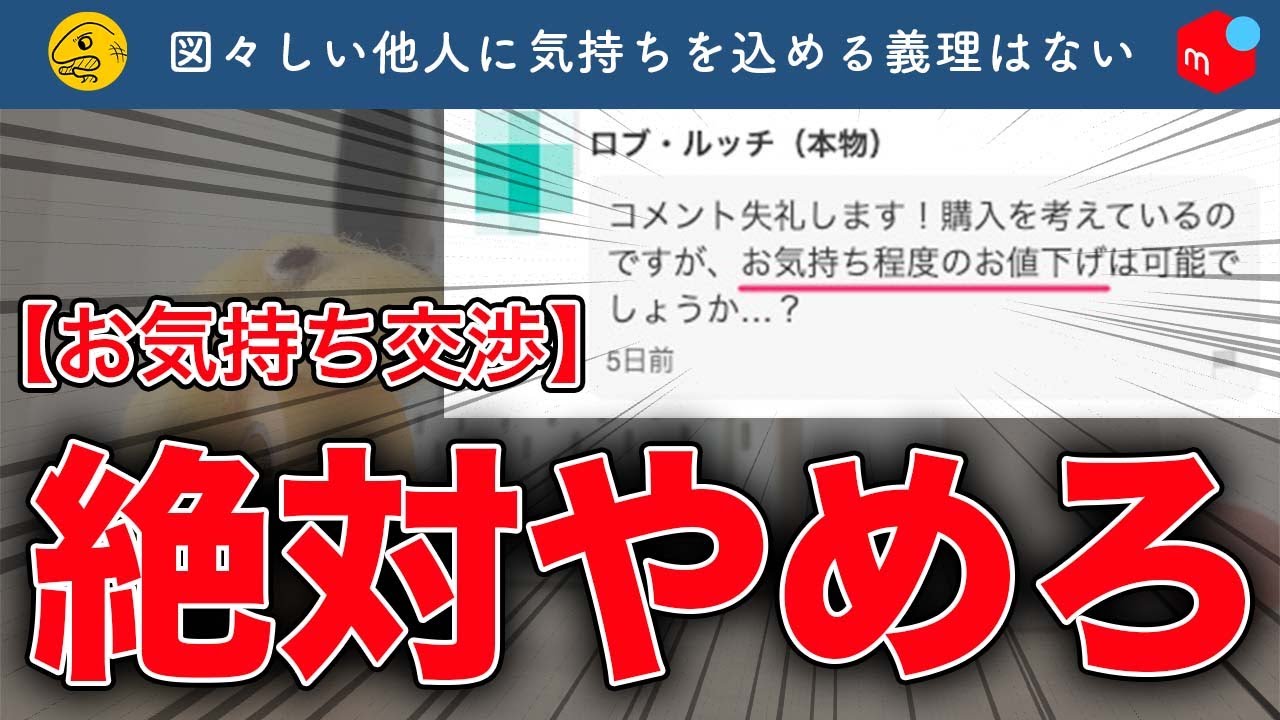 絶対やめろ！メルカリ「お気持ち程度のお値下げ可能ですか？」【嫌われる理由】