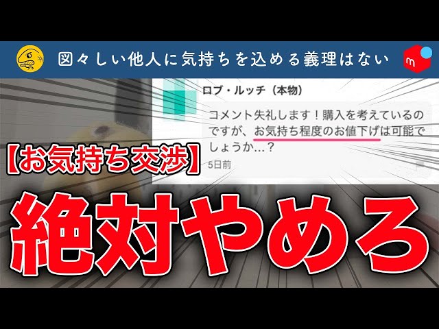 絶対やめろ！メルカリ「お気持ち程度のお値下げ可能ですか