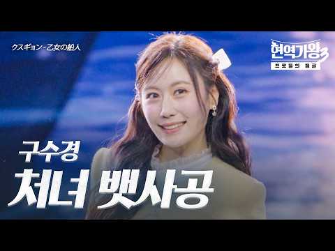 구수경(クスギョン) – 처녀 뱃사공(乙女の船人)｜현역가왕3 9회