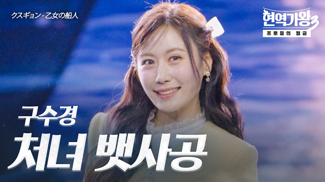 구수경(クスギョン) – 처녀 뱃사공(乙女の船人)｜현역가왕3 9회