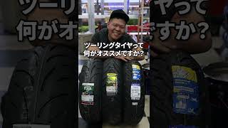 ツーリングタイヤって何がいいの？オススメツーリングタイヤをゆる〜く紹介【2025年春】