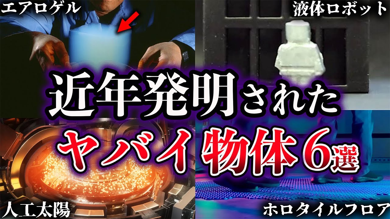 【ゆっくり解説】近年発明されたヤバイ物体６選