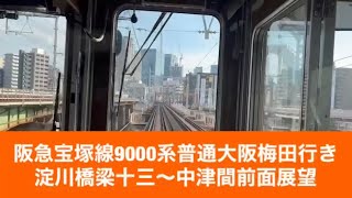 阪急宝塚線9000系普通大阪梅田行き淀川橋梁十三〜中津間「前面展望」