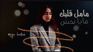 ما مل قلبك للفنانة ايمان الشميطي بصوت مايا بخش cover