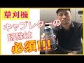 【草刈機】キャブレターを超簡単に掃除するメンテナンス方法!!素人が機械を手入れするにはキャブクリーナームースタイプがオススメ!!#稲屋の田舎チャンネル