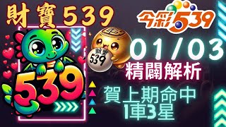 今彩539 1月03號 │強尾數x獨碰版路│財寶539 免費6不出低機Free 【賀上期會員命中1車3星】