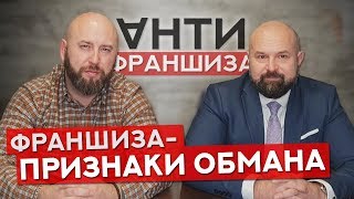 АнтиФраншиза |  Признаки Обмана. Как не потерять деньги.