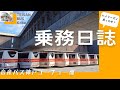 ３３【実録】これが観光バス乗務員の１ヶ月　2021秋ver.