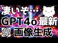 OpenAI最新!GPT4oの画像生成機能が凄かったので解説してみた