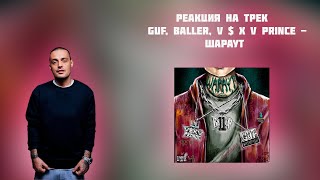 РЕАКЦИЯ НА ТРЕК  GUF, BALLER, V $ X V PRiNCE - ШАРАУТ