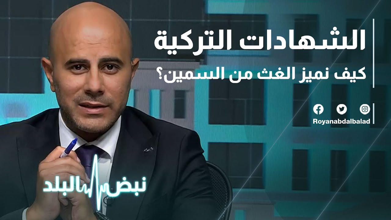الشهادات التركية   كيف نميز الغث من السمين؟
