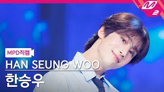 [MPD직캠] 한승우 직캠 4K 'Blooming' (HAN SEUNG WOO FanCam) | @MCOUNTDOWN_2024.6.6