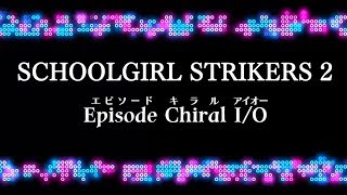 【スクスト2】Episode Chiral  I/O（アイオー）《ストーリー総集編》