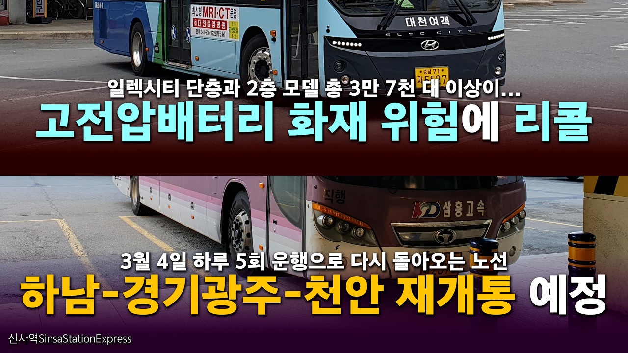 배터리 때문에 리콜되는 일렉시티 / 하남-경기광주-천안 다시 운행 시작