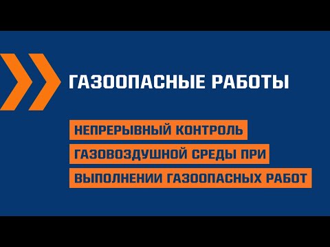 ГАЗ.01. Непрерывный контроль газовоздушной среды при выполнении газоопасных работ