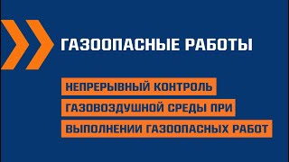 ГАЗ.01. Непрерывный контроль газовоздушной среды при выполнении газоопасных работ