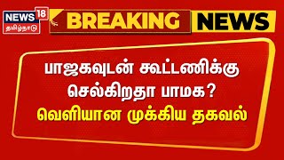 PMK Election Breaking | பாஜகவுடன் கூட்டணிக்கு செல்கிறதா பாமக? - வெளியான முக்கிய தகவல் | PMK Alliance