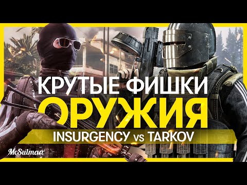 Видео: КРУТЫЕ ФИШКИ ОРУЖИЯ Escape from Tarkov vs Insurgency Sandstorm | СРАВНЕНИЕ ОРУЖЕЙНЫХ МЕХАНИК