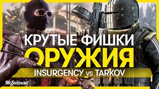 КРУТЫЕ ФИШКИ ОРУЖИЯ Escape from Tarkov vs Insurgency Sandstorm | СРАВНЕНИЕ ОРУЖЕЙНЫХ МЕХАНИК