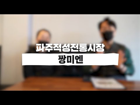 [파주적성전통시장 점포소개] 짱미엔