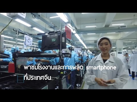 พาชมโรงงานและการผลิต smartphone ที่ประเทศจีน