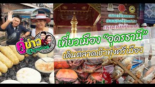 เที่ยวเมือง “อุดรธานี” เดินตลาดเช้าทุ่งศรีเมือง | คู่ข่าวออนทัวร์ กำภูรัชนีย์ (27 ส.ค.66) คลิปเต็ม