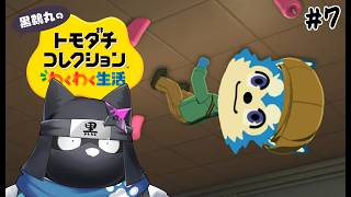 黒鵜丸のトモダチコレクション #7【トモダチコレクション わくわく生活】
