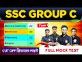 🔴SSC Group C Full Mock Test 2026 | লাইভ মক টেস্ট | SSC Group C Answer Key 2026 | TWS Academy