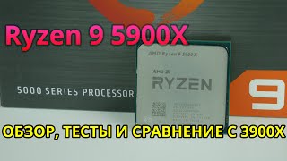 Ryzen 9 5900X - новый 12 ядерный топ. Сравнил с 3900Х в бенчах и играх.