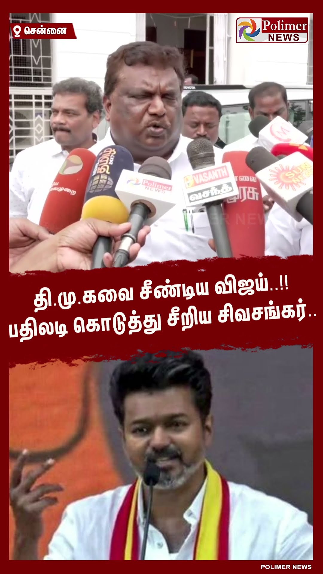 தி.மு.கவை சீண்டிய விஜய்..!! பதிலடி கொடுத்து சீறிய சிவசங்கர்..  #shorts | #vijay | #dmk | #tvk