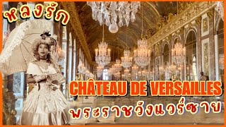 อลังการดาวล้านดวง พระราชวังแวร์ซาย Versailles ฝรั่งเศส 🇫🇷 | ปารีสพาส่องEP.200 Part1/2