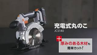 充電式丸のこ JCS140 仕様ver