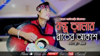 Bondhu amar rater akash 2018