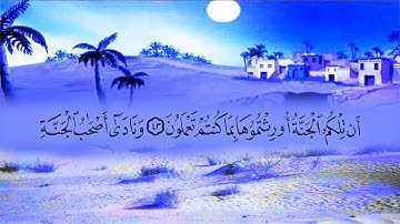 سورة الأعراف (7) بصوت القارئ محمد عبد الكريم