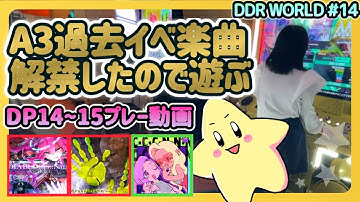 [DDR WORLD]A3のイベント楽曲を今更解禁したので遊ぶ回[フレアEX][ノンバー]