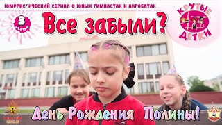 «Все забыли? День Рождения Полины!» - третья серия юмористического сериала «Крутые детки!».