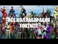 Все коллаборации фортнайт с 1 главы 1 сезона по 2 главу 8 сезона | All Fortnight collaborations