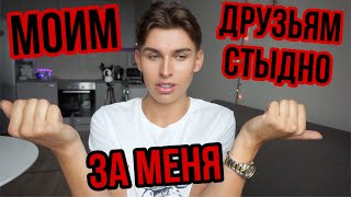 РОДИТЕЛИ МОИХ ДРУЗЕЙ ПРОТИВ МЕНЯ