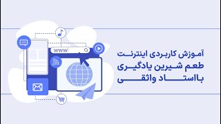 دوره رایگان آموزش اینترنت