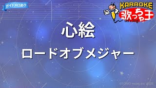 【カラオケ】心絵/ロードオブメジャー