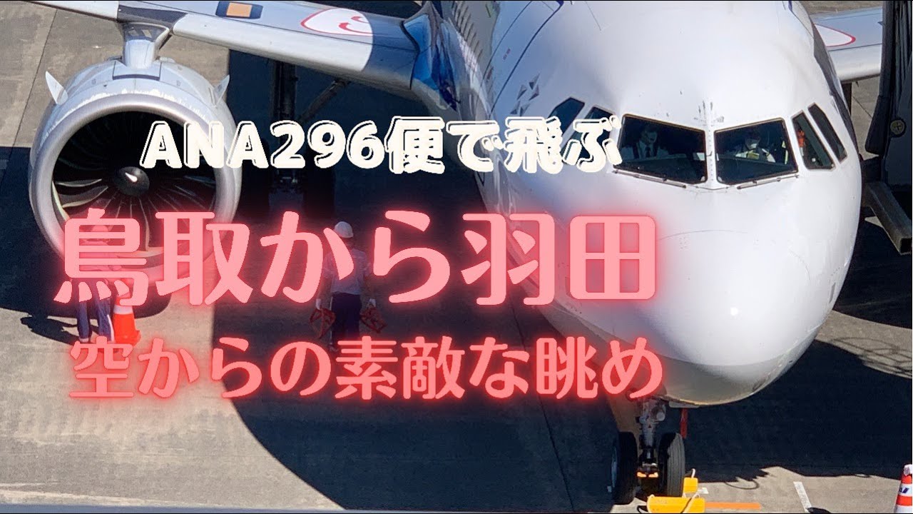 機窓 鳥取砂丘コナン空港 離陸から羽田空港 着陸へのフライト Ana296 Youtube