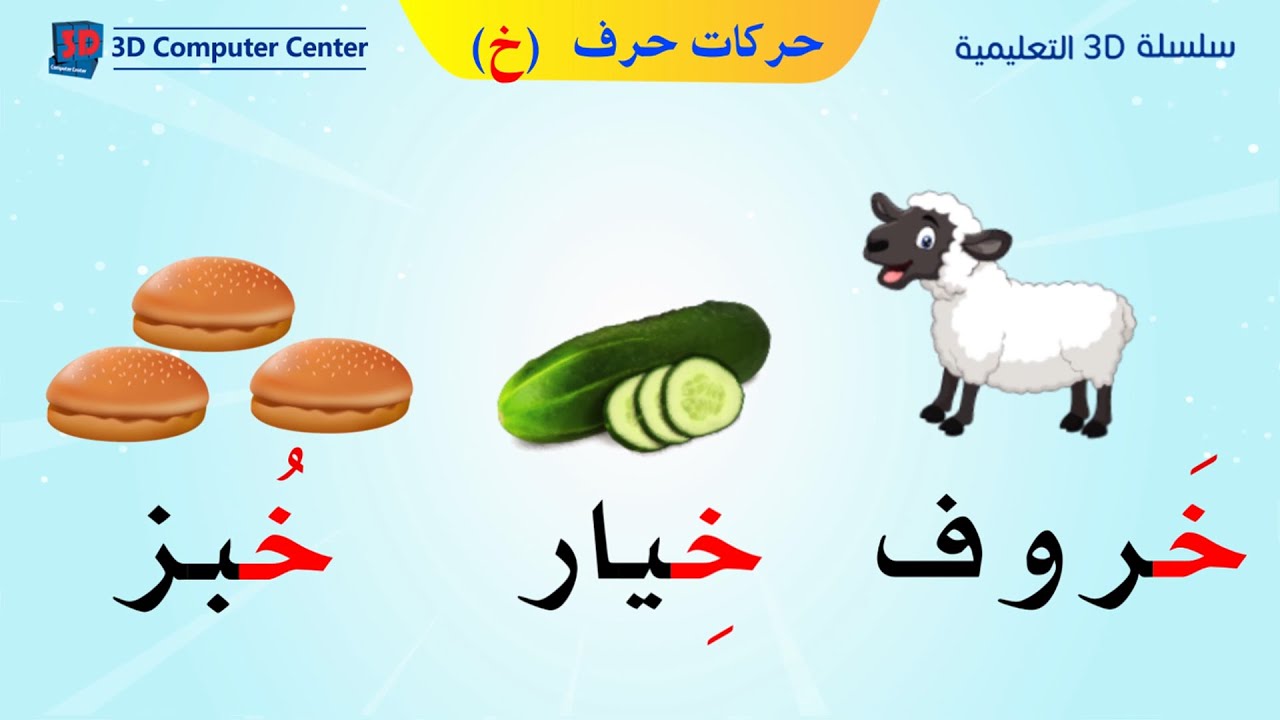 مناهج الحضانه - تعليم اللغة العربية - حركات حرف خ - YouTube