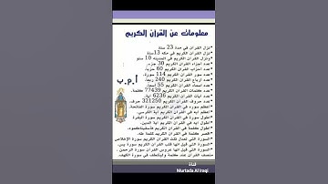 معلومات عن القرآن الكريم