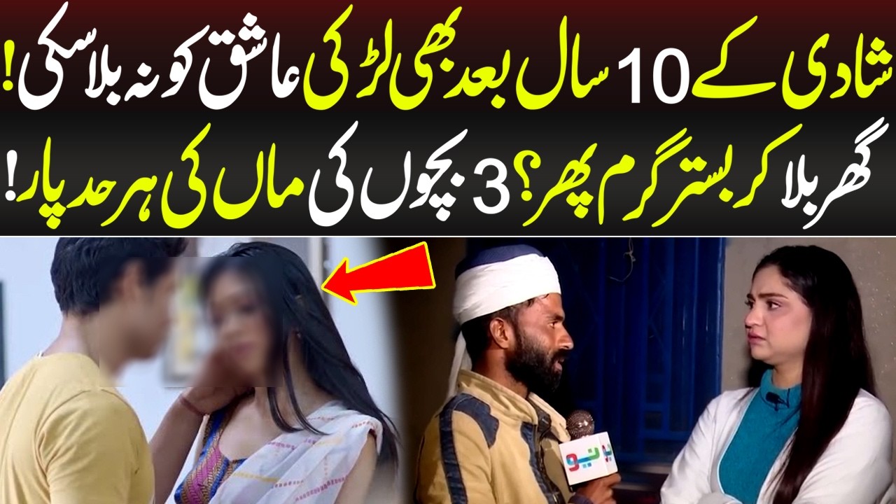 Shadi Kay 10 Saal Bad Bhi Ashiq Ki Tarap | Crime Plus