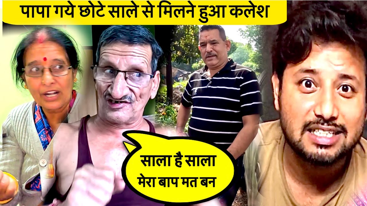 पापा गए अपने छोटे साले से मिलने 😳और हो गया कलेश || मम्मी को आया बहुत गुस्सा 😡