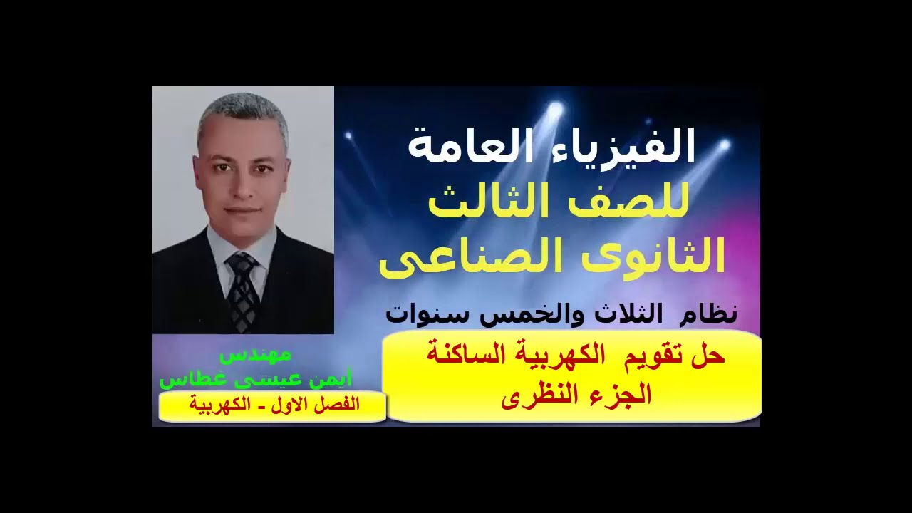 الدرس التاسع ( حل تقويم الجزء النظرى - الباب الاول  الكهربية الساكنة )