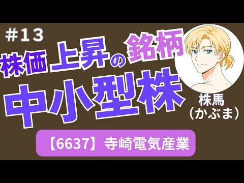 中小型株投資！今が買い時の注目1銘柄を毎週紹介しています