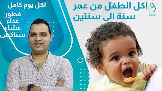 اكل الطفل من عمر سنة الي سنتين| اكل يوم كامل شامل الإفطار والغذاء والعشاء و مشبعة جدا وسهلة التحضير