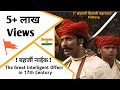 छत्रपती शिवाजी महाराज की तिसरी अॉख सबसे बुद्धिमान जासुस बहिर्जि नाईक | The Best Intelligence Officer