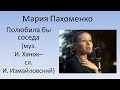 Мария Пахоменко - Полюбила бы соседа